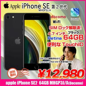 【中古スマホ SIMロック解除済】Apple iPhone SE(第2世代)MHGP3J/A A2296 Docomo 本体 64GB Retina TouchID [A13 64GB 4.7インチ OS26 ブラック]:アウトレット