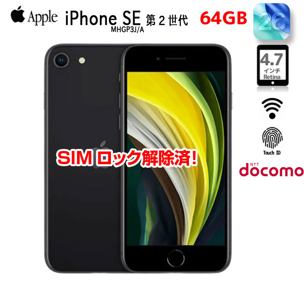 中古スマホ SIMロック解除済】Apple iPhone SE(第2世代)MHGP3J/A A2296