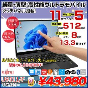 【8/20-9/1まで期間限定価格】【タッチパネル搭載!】富士通 LIFEBOOK U9311/F 中古 ノートOffice タッチパネル 第11世代[Core i5 1145G7 メモリ8GB SSD512GB 無線 カメラ 13.3型] :良品