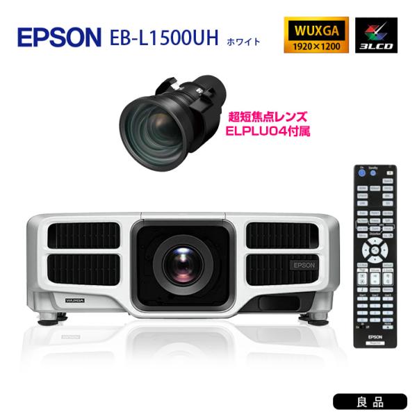 EPPSON レーザー光源搭載ビジネスプロジェクター EB-L1500UH 12000lm 3LCD方式 WUXGA 超短焦点レンズ ELPLU04 大規模イベント 講演会 展示会 企業のプレゼンテーション 映像コンテンツの上映 劇場　ホールsub_image1