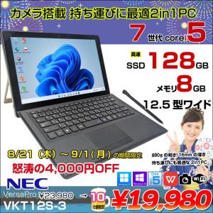 【8/21-9/1まで期間限定価格】NEC VKT12S-3 VS-3 VersaPro 中古 タブレット 2in1 Office Win10 or Win11[Core i5 7Y54 メモリ8GB SSD128GB カメラ スタイラスペン 12.5]:アウトレット