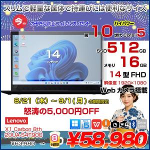 【8/21-9/1まで期間限定価格+覗き見防止フィルム付】Lenovo X1 Carbon gen8 20UA-S4T90 中古 ノート Office Win11 第10世代 [Core i5 10310U メモリ16GB SSD512GB カメラ 14型]:良品
