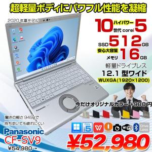【中古パソコン 今だけカラーリング1000円施工】Panasonic CF-SV9 中古 ノート Office 選べる Win11 or Win10 [Core i5 10310U メモリ16GB 512GB 無線 カメラ 無線 12.1型 ]:良品