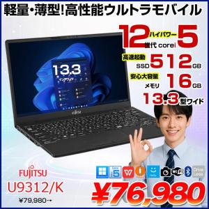富士通 LIFEBOOK U9312/K 中古 ノートOffice  第12世代[Core i5 1245U メモリ16GB SSD512GB 無線 カメラ 13.3型] :良品