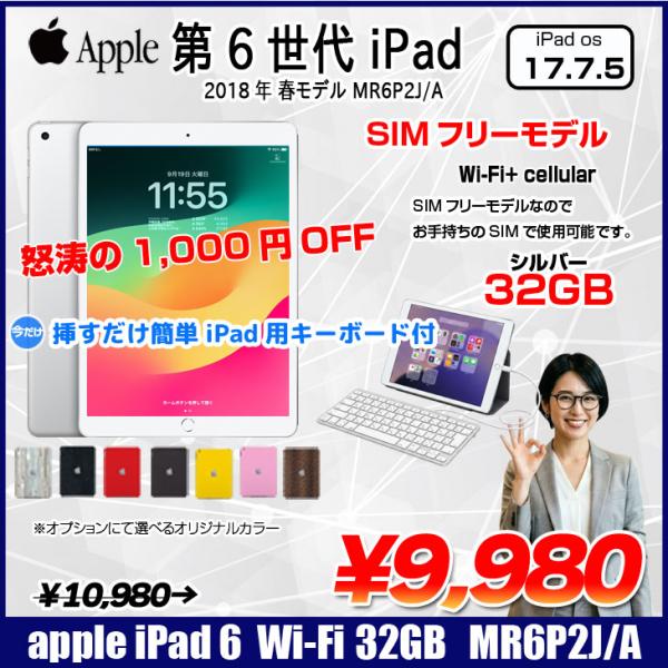 【今だけLightningキーボード】【SIMフリー】Apple iPad6 第6 MR6P2J/A  Wi-Fi+ Cel 2018 32G A1954 [ A10 9.7インチ iPadOS 17.7.5 シルバー ] :アウトレット