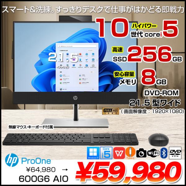 【中古パソコン】HP ProOne 600G6 AIO 一体型 デスクトップ パソコン セット Office Win11 第10世代 無線キー・マウス付[Core i5 10500T 8GB 256GB ROM カメラ 21.5型]:良品