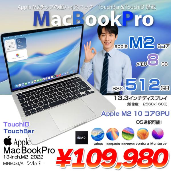 【中古パソコン】Apple MacBook Pro 13.3inch MNEQ3J/A A2338 2022 選べるOS TouchBar TouchID [Apple M2 8コア 8GB SSD512GB 無線 BT カメラ 13.3 Silver] :アウトレット