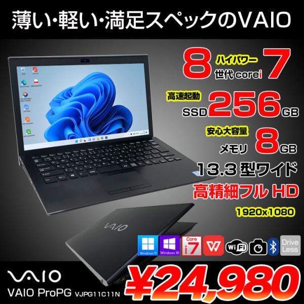 【中古パソコン】SONY VAIO ProPG VJPG11C11N 中古 ノートOffice Win11 or Win10 第8世代[Core i7 8550U 8GB SSD256GB 無線 カメラ 13.3型]:良品
