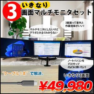 いきなり3画面マルチモニタセット USB-C1本で接続完了 らくらく複数画面　モニターアームでデスクすっきり トリプル 24インチ液晶の大画面 中古良品