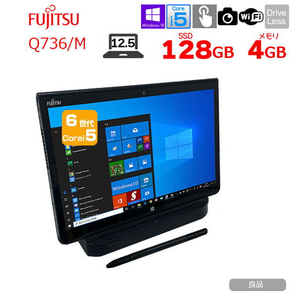 【中古パソコン】富士通 ARROWS Tab Q736/M 中古 タブレット Win10 防水 クレードル ペン[Core i5 6300U メモリ4GB SSD128GB 無線 カメラ 13.3型] :良品sub_image1
