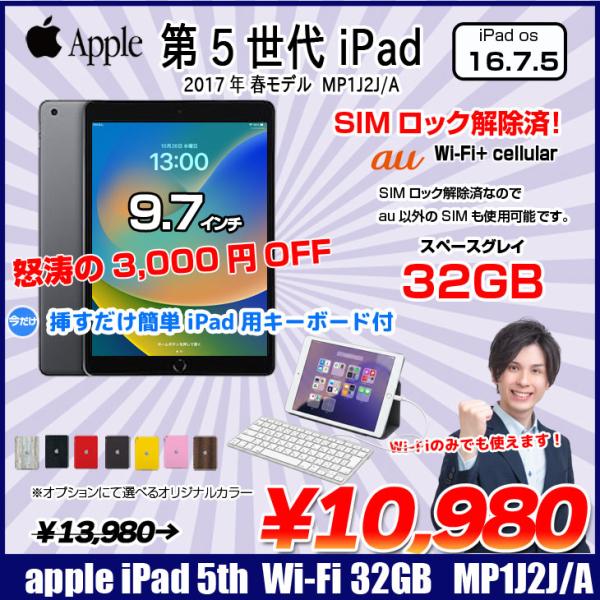 【中古iPad 今だけLightningキーボード付】【中古iPad SIMロック解除済】Apple iPad5 第5世代 MP1J2J/A au Wi-Fi+Cellular 2017 32GB A1823 選べるカラー [A9 32GB(SSD) 9.7インチ iPadOS 16.7.5　スペースグレイ ] :良品