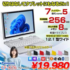 【アウトレット特価!】Panasonic CF-XZ6 2in1タブレット 選べるカラー!中古 ノート Office Win10 or Win11 [corei5 7200U 8G 256GB カメラ 12.1 ] :アウトレット