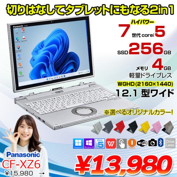 【中古パソコン 】Panasonic CF-XZ6 2in1タブレット 選べるカラー!中古 ノート QHD  Office Win10 or Win11 [corei5 7200U 4G 256G カメラ 12.1 ] :良品