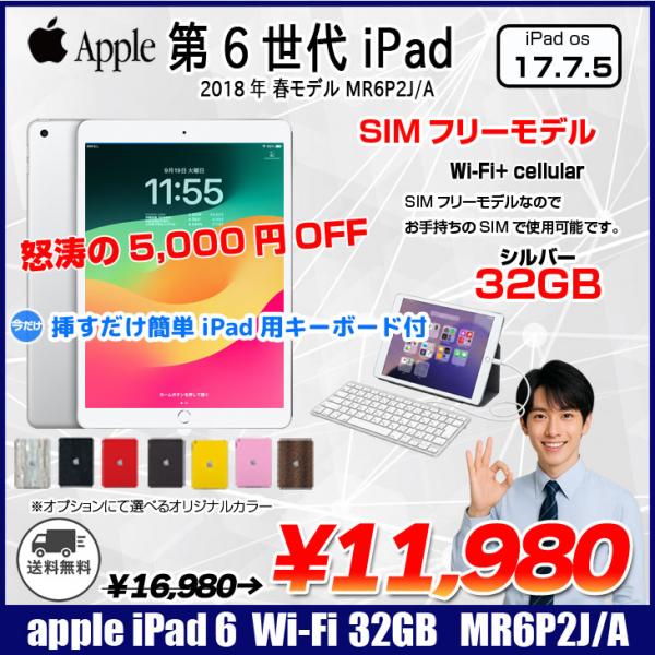 【中古iPad 今だけLightningキーボード】【SIMフリー】Apple iPad6 第6 MR6P2J/A  Wi-Fi+ Cel 2018 32GB A1954 [ A10 9.7インチ iPadOS 17.7.5 シルバー ] :良品