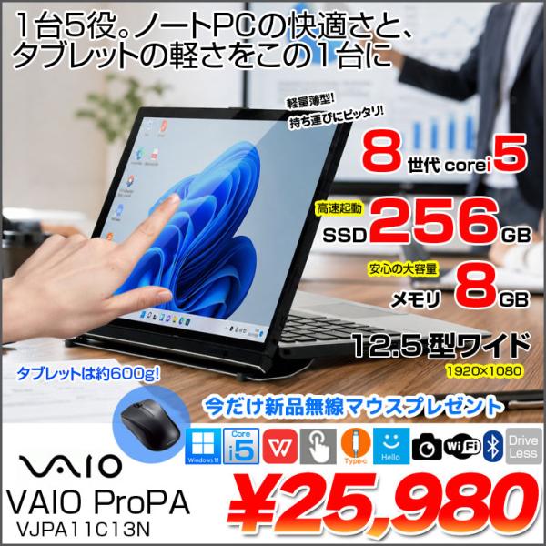 【今だけ新品無線マウスプレゼント】【便利なドックキーボード付き2in1タブレット】SONY VAIO Pro PA VJPA11C13N 中古 タブレット Office  Win11 2in1 ドックキー 第8世代[Core i5 8200Y 8GB SSD256GB 無線 カメラ]:良品