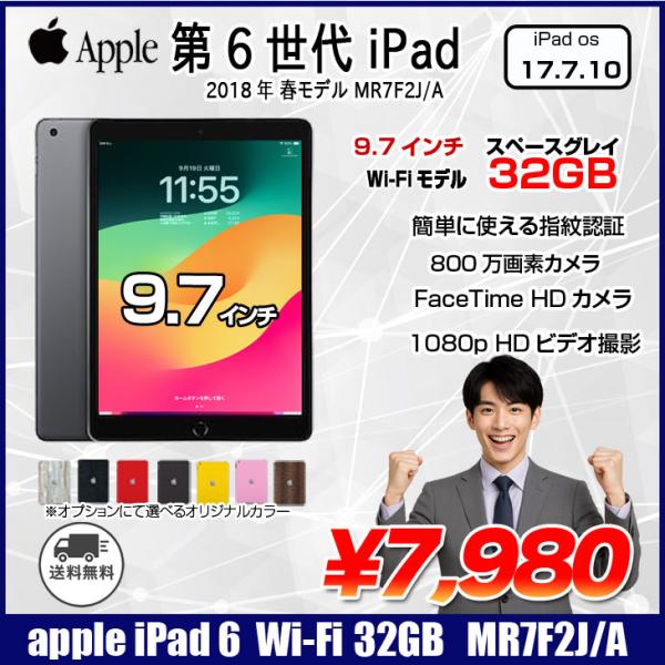 Apple iPad6 第6世代　MR7F2J/A Wi-Fi 2018 32GB A1893 選べるオリジナルカラー [ A10 32GB 9.7インチ iPadOS 17 スペースグレイ] :アウトレット