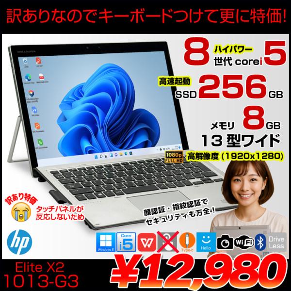【頑丈ミルスペック】HP Elite x2 1013 G3 中古 ノートパソコン Win11 Win10 選べるOS  訳あり大特価 純正キーボード付 5MP24PA#ABJ エイチピー Office付き [Core i5 8GB 256GB 13型 WUXGA+]  :訳あり