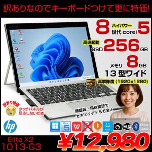 【頑丈ミルスペック】HP Elite x2 1013 G3 中古 ノートパソコン Win11 Win10 選べるOS  訳あり大特価 純正キーボード付 5MP24PA#ABJ エイチピー Office付き [Core i5 8GB 256GB 13型 WUXGA+]  :訳あり