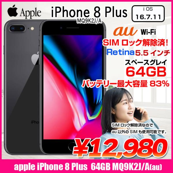 【中古スマホ SIMロック解除済】Apple iPhone8 Plus  MQ9K2J/A A1898 au 本体 64GB Retina TouchID [A11  5.5インチ iOS16.7.11 スペースグレイ]:アウトレット