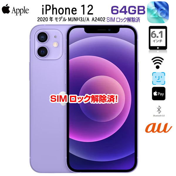 中古スマホ SIMロック解除済】Apple iPhone12 MJNH3J/A A2402 au 本体