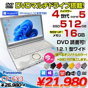 【今だけメモリ倍増+オリジナルカラー+980円】Panasonic CF-SX3 中古 レッツノート 選べるカラー Office Win10 or Win11 第4世代 [Core i5 4200U 今だけメモリ16GB 今だけSSD512GB マルチ 無線 カメラ 12.1型] :アウトレット