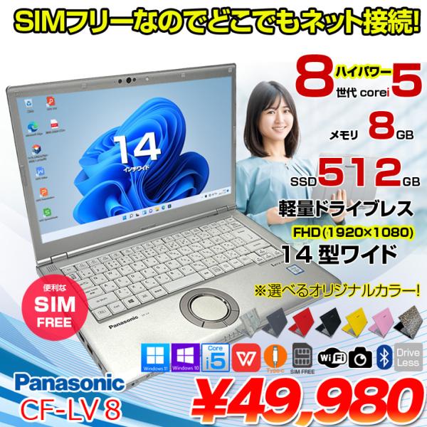 Panasonic CF-LV8 [Core i5 8265U メモリ8GB SSD512G 無線 カメラ フルHD 14型] : 良品  ●Let's Note CF-LV8 CF-LV8KF9VS 中古ノートパソコン ★SIMフリー Office付き Windows11またはWindows10選択可能 選べるカラー レッツノートsub_image1