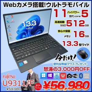【今だけ無線マウスプレゼント】富士通 LIFEBOOK U9311/F 中古 ノートOffice 選べるOS Win10 or Win11 第11世代[Core i5 1145G7 メモリ16GB SSD512GB 無線 カメラ 13.3型] :良品