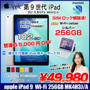 【中古iPad SIMロック解除済】【今だけLightningキーボード付】Apple iPad9 9世代  MK4H3J/A  au Wi-Fi-Cellular　 2021 A2602 [A13 Bionic 256GB Retina 10.2 iPadOS 26 シルバー] :良品