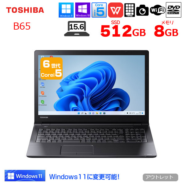 東芝 dynabook B65 中古 ノート Office 選べる Win11 or Win10 第6世代 [Core i5 6200U 8GB SSD512GB ROM 無線 テンキー カメラ 15.6型] :アウトレットsub_image1