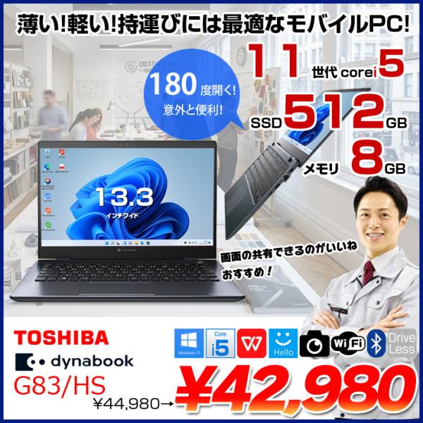 【中古ノートパソコン】東芝 DynaBook G83/HS Win11 第11世代 フルHD [Core i5 1135G7 メモリ8GB SSD512GB カメラ 13.3]:良品