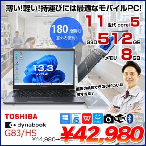 【中古ノートパソコン】東芝 DynaBook G83/HS Win11 第11世代 フルHD [Core i5 1135G7 メモリ8GB SSD512GB カメラ 13.3]:良品