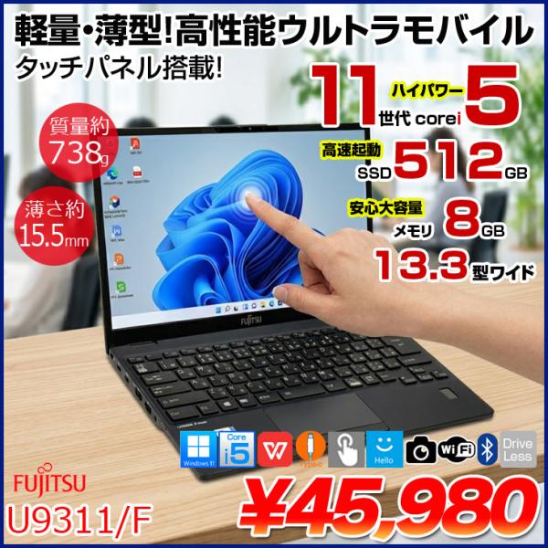 【タッチパネル搭載!】富士通 LIFEBOOK U9311/F 中古 ノートOffice タッチパネル 第11世代[Core i5 1145G7 メモリ8GB SSD512GB 無線 カメラ 13.3型] :良品