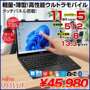 【タッチパネル搭載!】富士通 LIFEBOOK U9311/F 中古 ノートOffice タッチパネル 第11世代[Core i5 1145G7 メモリ8GB SSD512GB 無線 カメラ 13.3型] :良品