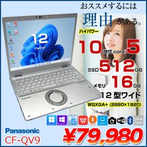 Panasonic CF-QV9 中古 レッツノート  Office Win11 ノートパソコン [Core i5 10310U メモリ16GB SSD512GB 無線 カメラ WQXGA+ 12型]:アウトレット