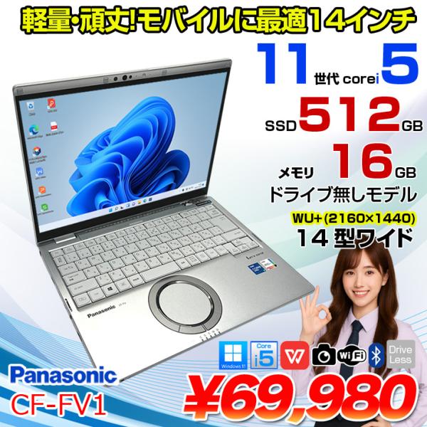 Panasonic CF-FV1REAKS 中古 レッツノート Office Win11 第11世代[Core i5 1145G7 16GB SSD512GB 無線 カメラ 14型]:良品
