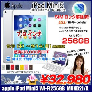 【9/3-14まで期間限定価格+Lightningキーボード】 【SIMロック解除済】Apple iPad mini5 MUXD2J/A A2124 第5世代 au Wi-Fi+Cellular 256GB 2019年春モデル 選べるカラー [ A12 SSD256GB 7.9 OS 26 シルバー ] :良品