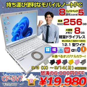 【9/3-14まで期間限定価格】【中古パソコン】Panasonic CF-SV7 選べるカラー!中古 ノートWUXGA Office  選べる Win11 or Win10 [core i5 8350U メモリ8GB SSD256GB 無線 BT カメラ  12.1]:良品