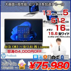 【9/3-14まで期間限定価格】【中古パソコン】HP ProBook 450 G10 ノート Office Windows11 [Core i5 1335U 16GB 512GB 無線 カメラ テンキー 15.6型]:良品