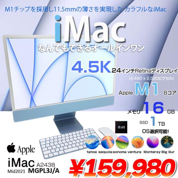 【中古パソコン】Apple iMac 24inch MGPL3J/A A2438 4.5K 2021 一体型 選べるOS Touch ID [Apple M1 8コア メモリ16GB SSD1TB 無線 BT カメラ 24インチ Blue ]:美品
