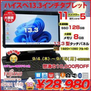 【9/4-15まで期間限定価格】富士通 LIFEBOOK Q7311/FB 中古 タブレット Office Win11 第11世代[Core i5 1145G7 メモリ8GB SSD128GB カメラ 13.3]:訳あり(USB-A×)