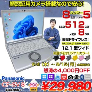 【9/4-15まで期間限定価格】Panasonic CF-SV8 選べるカラー!中古 ノート Office 選べる Win11 or Win10 [Core i5 8365U 8GB 512GB  無線 カメラ 12.1型]:良品
