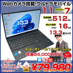 【9/4-15まで期間限定価格】富士通 LIFEBOOK U9311/F 中古 ノート Office Win11 第11世代[Core i7 1185G7 メモリ16GB SSD512GB カメラ 13.3]:良品