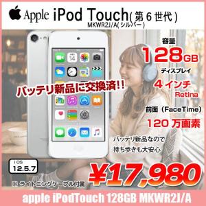 【新品バッテリに交換済】Apple iPod touch6 第6世代 MKWR2J/A [128GB 4インチRetinaディスプレイ Wi-Fi カメラ iOS12.5.7 シルバー] :良品 中古 アイポッド