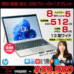 【中古】HP Elite x2 G4 中古 2in1タブレット Win11 着脱式キーボード SureView　LTEスタンダードモデル SIMフリー[Core i5 8265U 8GB SSD512GB 無線 カメラ 指紋　顔認証 13型]:良品