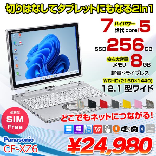 【中古パソコン】Panasonic CF-XZ6 2in1タブレット SIMフリー 中古 ノート Office [corei5 7300U 8GB 256GB カメラ 12.1型 ] :アウトレット