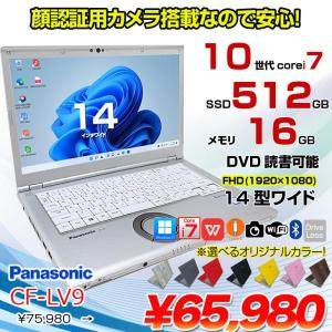 【中古パソコン】Panasonic CF-LV9 選べるカラー!中古 ノート Office Win11 [Core i7 10810U メモリ16G SSD512G マルチ カメラ 14型]:良品