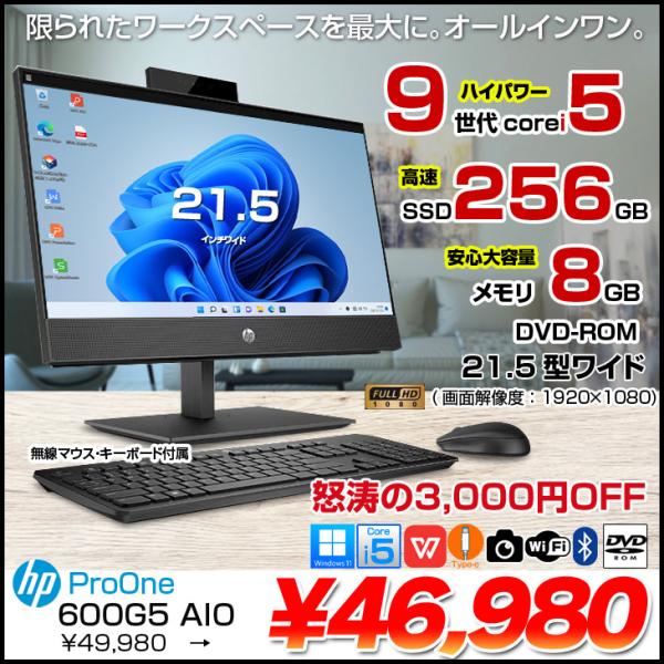 【中古パソコン】HP ProOne 600G5 AIO 中古 一体型 デスクトップ セット Office 選べるOS  第9世代 無線キー・マウス付[Core i5 9500T メモリ8GB SSD256 カメラ　21.5型　無線]:良品