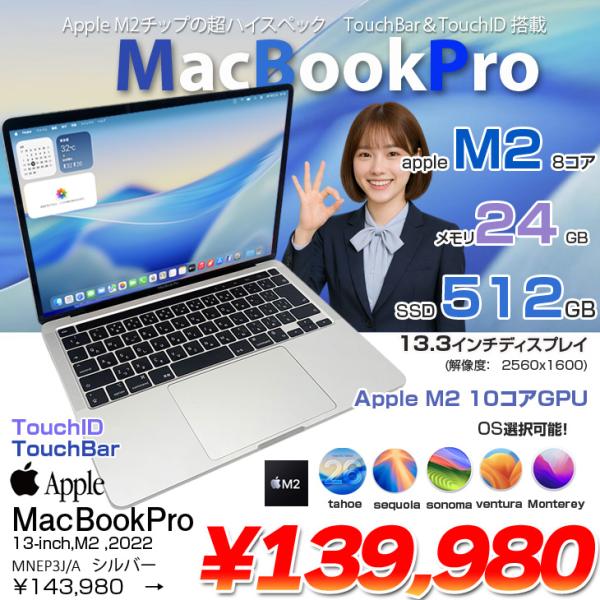 【中古パソコン】Apple MacBook Pro 13.3inch MNEP3J/A A2338 2022 選べるOS TouchBar TouchID [Apple M2 8コア メモリ24GB 512GB 無線 BT カメラ 13.3 Silver] :アウトレット