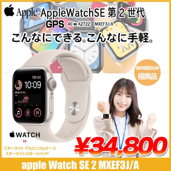【極美品】Apple Watch SE 第2世代(GPSモデル)40mm MXEF3J/A　A2722 [スターライトアルミニウムケース スポーツバンド] アップルウォッチSE2 :ほぼ未使用sub_image1