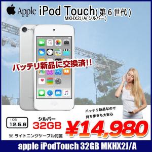 【新品バッテリに交換済】Apple iPod touch6 第6世代 MKHX2J/A [32GB 4インチRetinaディスプレイ Wi-fi カメラ iOS12.5.6 シルバー] :良品 中古 アイポッド